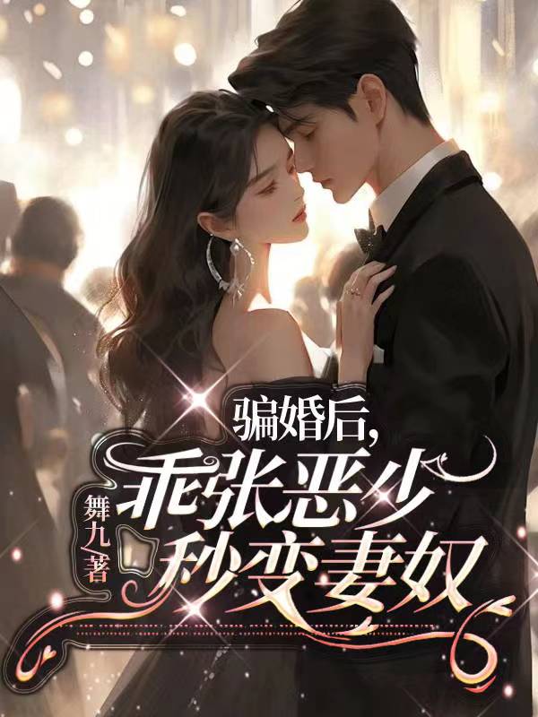 骗婚后，乖张恶少秒变妻奴